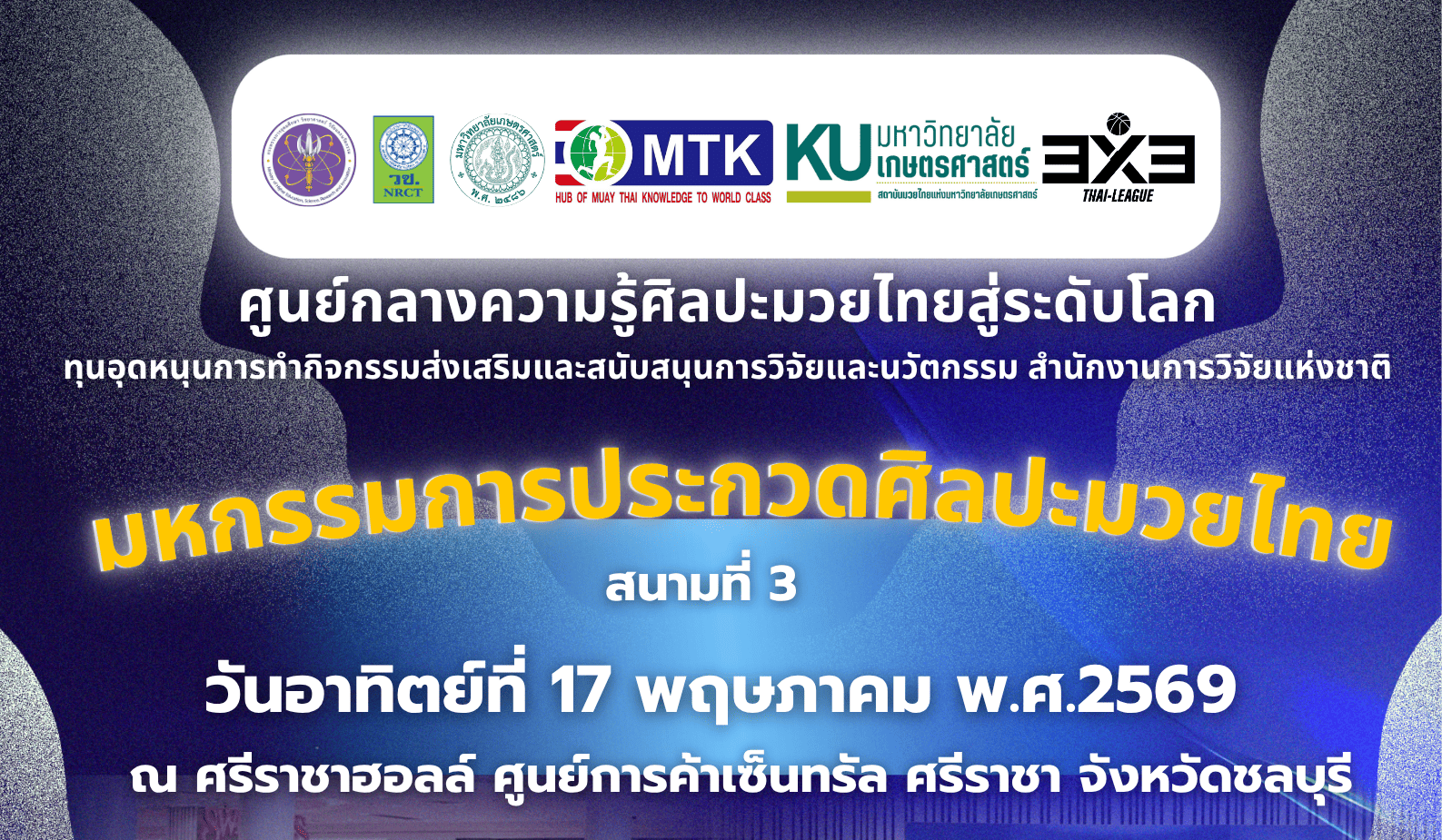 มหกรรมการประกวดศิลปะมวยไทย จ.ชลบุรี